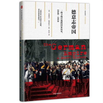德意志帝国：一段寻找自我的国家历史，1848-1918（观察家精选） [The German Empire] pdf epub mobi 下载