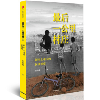 最後一公裏村莊：新鄉土中國的區域觀察 pdf epub mobi 下载