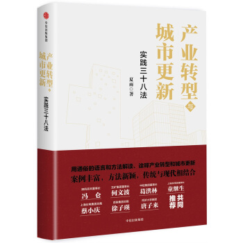 産業轉型與城市更新：實踐三十八法 pdf epub mobi 下载