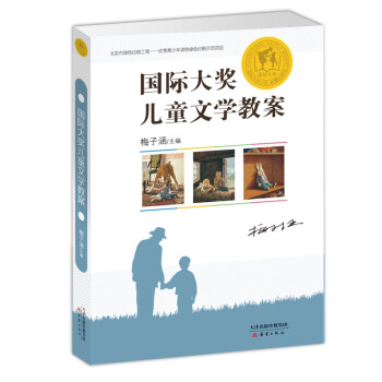 国际大奖儿童文学教案 [7-10岁] pdf epub mobi 下载