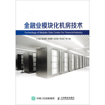 金融业模块化机房技术 pdf epub mobi 下载