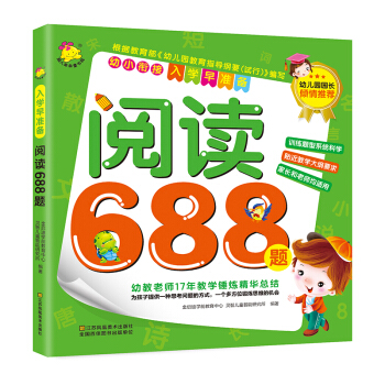 幼小衔接·入学早准备：阅读688题 pdf epub mobi 下载
