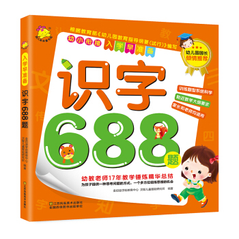 幼小衔接·入学早准备：识字688题 pdf epub mobi 下载
