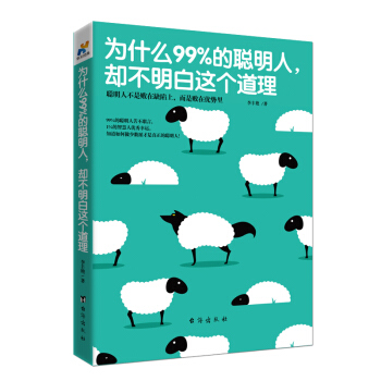 為什麼99%的聰明人，卻不明白這個道理 pdf epub mobi 下载
