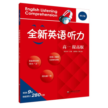 2017全新英语听力·高一（提高版） pdf epub mobi 下载