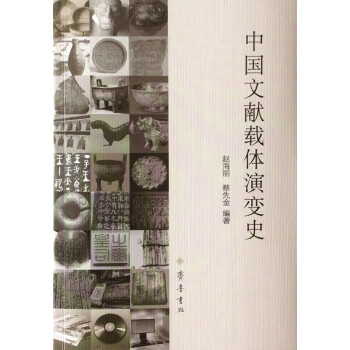 中國文獻載體演變史
