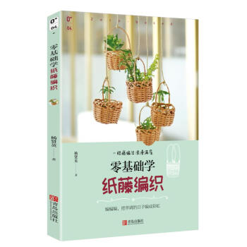 零基础学纸藤编织 pdf epub mobi 电子书 下载