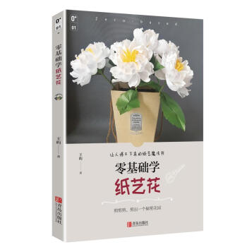 零基础学纸艺花 pdf epub mobi 电子书 下载