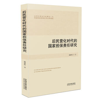 後民營化時代的國傢擔保責任研究