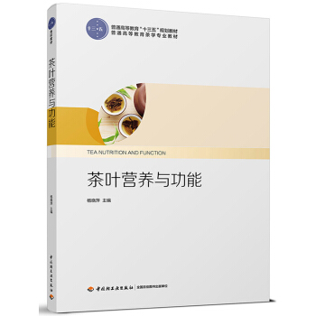茶叶营养与功能（普通高等教育“十三五”规划教材） pdf epub mobi 下载