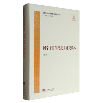 马克思主义经典著作研究读本：列宁《哲学笔记》研究读本 pdf epub mobi 下载