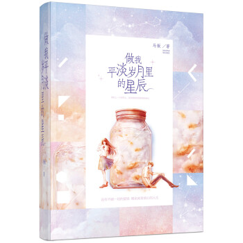 做我平淡歲月裏的星辰 pdf epub mobi 下载
