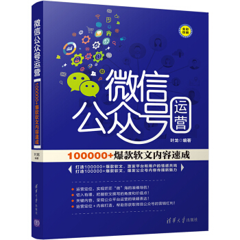 微信公眾號運營：100000+爆款軟文內容速成 pdf epub mobi 下载