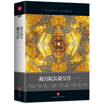 故宫院长说皇宫（图文并茂 全彩精装） pdf epub mobi 电子书 下载