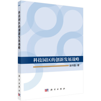 科技園區的創新發展戰略 pdf epub mobi 下载