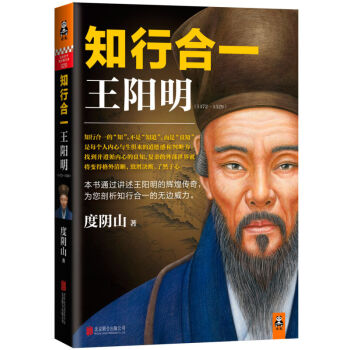 知行合一王阳明(1472-1529) 度阴山 pdf epub mobi 电子书 下载