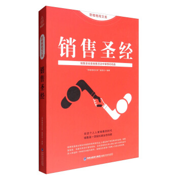 思维格局文库：销售圣经 pdf epub mobi 电子书 下载