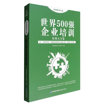 思维格局文库：世界500强企业培训经典大全集 pdf epub mobi 下载