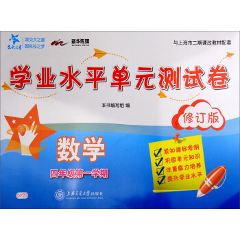 交大之星·数学学业水平单元测试卷（四年级第1学期 修订版） pdf epub mobi 下载