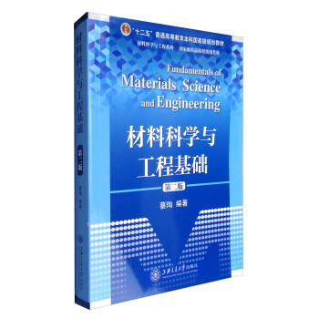 材料科学与工程基础（第2版）/材料科学与工程系列 [Fundamentals of Materials Science and Engineering] pdf epub mobi 下载