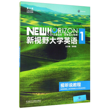 新视野大学英语视听说教程1(第3版 附光盘)