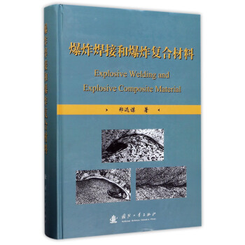 爆炸焊接和爆炸复合材料 [Explosive Welding and Explosive Composite Material] pdf epub mobi 下载