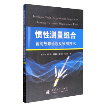 慣性測量組閤智能故障診斷及預測技術 [Intelligent Fault Diagnosis and Prognostics Technology for Inertial Measurement Unit] pdf epub mobi 下载