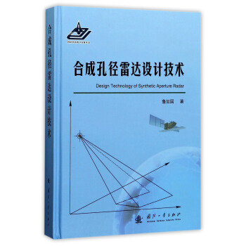 合成孔径雷达设计技术 [Design Technology of Synthetic Aperture Radar] pdf epub mobi 电子书 下载