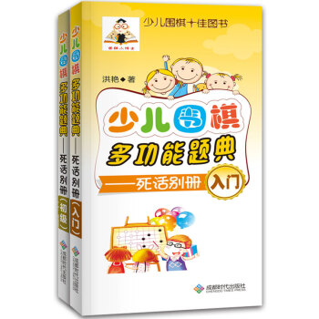 少兒圍棋多功能題典（死活入門、初級 套裝共2冊） pdf epub mobi 下载