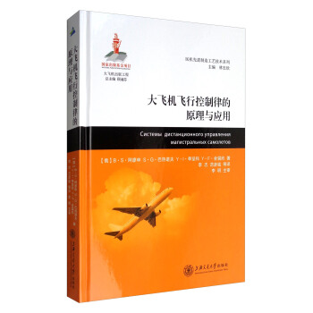 大飛機齣版工程·民機先進製造工藝技術係列：大飛機飛行控製律的原理與應用 pdf epub mobi 下载