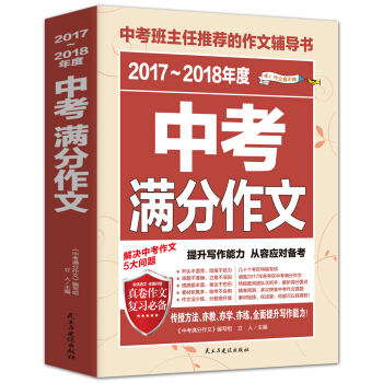 2017-2018年度中考满分作文/中考班主任推荐的作文辅导书 pdf epub mobi 下载