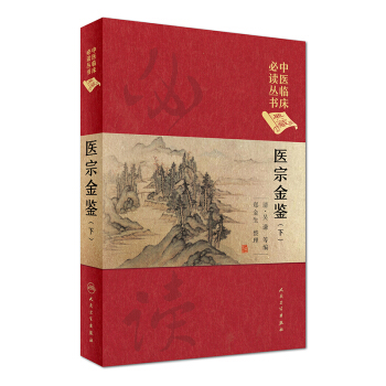 中医临床必读丛书（典藏版）：医宗金鉴（下册） pdf epub mobi 下载