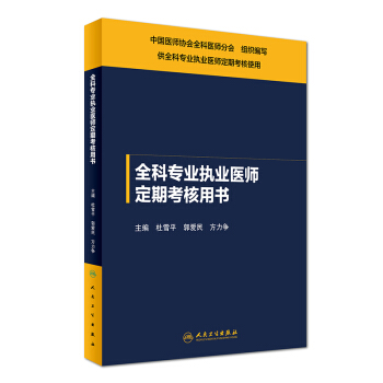 全科专业执业医师定期考核用书 pdf epub mobi 下载