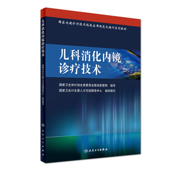 兒科消化內鏡診療技術/國傢內鏡診療技術臨床應用規範化培訓係列教材 pdf epub mobi 下载