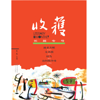 收獲長篇專號2017夏捲 pdf epub mobi 電子書 下載