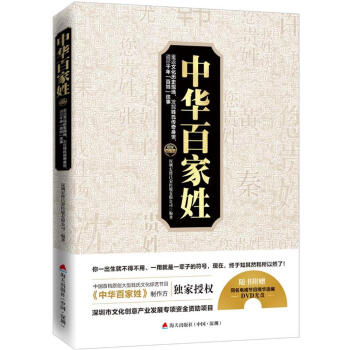 中华百家姓：重返文化历史现场，发掘姓氏传奇身世，道尽千年“百姓”往事 pdf epub mobi 电子书 下载