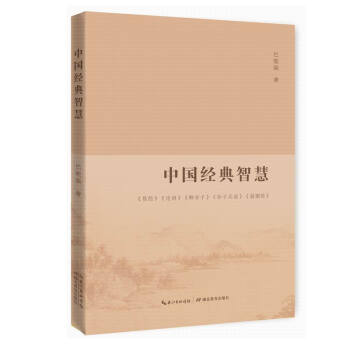 中国经典智慧 pdf epub mobi 电子书 下载