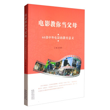 電影教你當父母：60部中外電影的教育意義 pdf epub mobi 下载