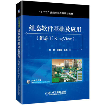 组态软件基础及应用(组态王KingView)