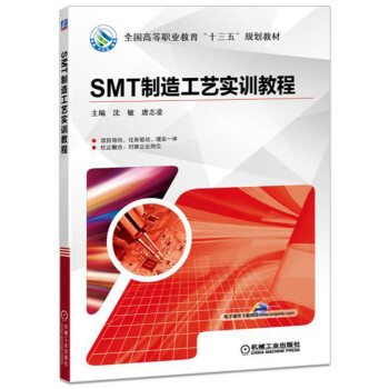 SMT制造工艺实训教程 pdf epub mobi 电子书 下载