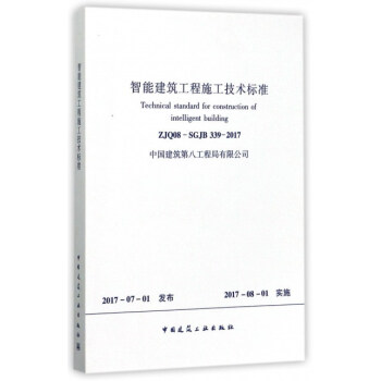 智能建築工程施工技術標準
