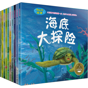 奇妙的科学(第一辑)(非注音)(套装全10册) [3-6岁] pdf epub mobi 下载