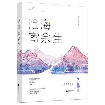 滄海寄餘生