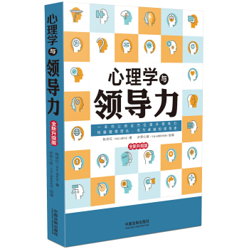 心理学与领导力（全新升级版） pdf epub mobi 电子书 下载