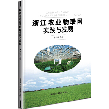 浙江农业物联网实践与发展 pdf epub mobi 下载