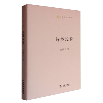 語文教師小叢書：詩境淺說 pdf epub mobi 下载