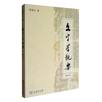 文字學概要（修訂本 平裝本） pdf epub mobi 下载