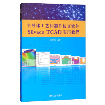 半导体工艺和器件仿真软件Silvaco TCAD实用教程（附光盘） pdf epub mobi 电子书 下载