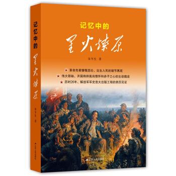记忆中的星火燎原 pdf epub mobi 下载