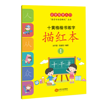 十黄格楷书练字描红本1（写字识写入门，少写精炼高效轻负） pdf epub mobi 电子书 下载